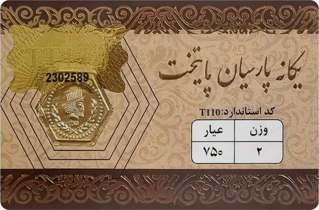 سکه دو گرمی یگانه پارسیان پایتخت